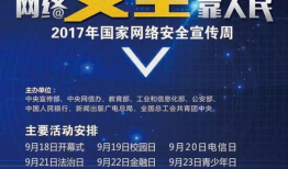 网络安全宣传周,共筑数字安全防线，守护网络家园