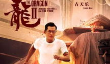 追龙电影,黑帮风云再起