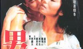 电影男与女,男女生共谱青春恋曲