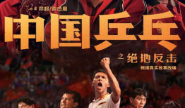 中国乒乓电影,中国乒乓电影的辉煌历程与传奇人物
