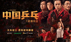 中国乒乓电影,中国乒乓电影的辉煌历程与传奇人物