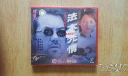 法本无情电影完整版,正义与复仇的终极对决