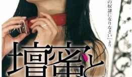 做我的奴隶电影,一场跨越时空的禁忌爱恋